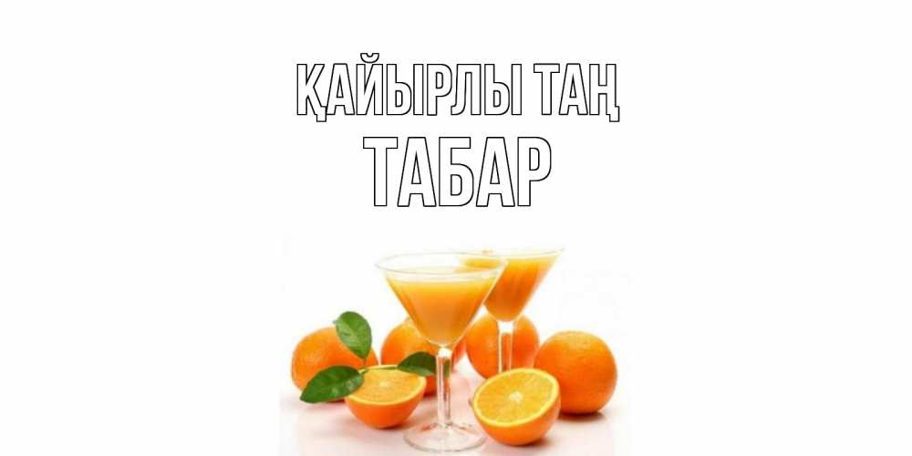 Күн сайын ашық хат с именем, ТАБАР Қайырлы таң апельсин Онлайн тегін жүктеп алу тілектері бар керемет карта 
