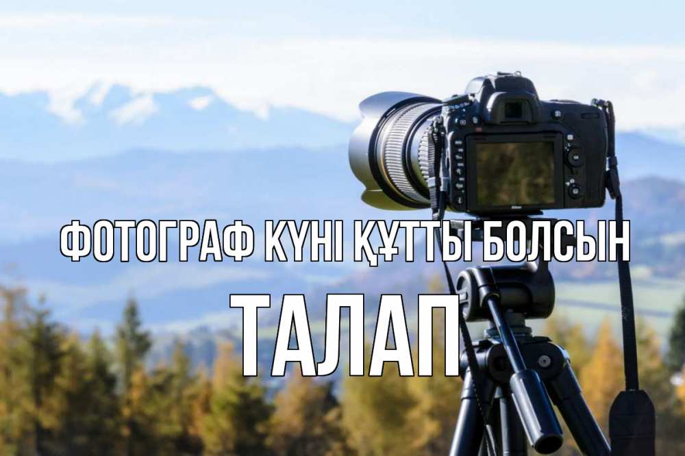 Күн сайын ашық хат с именем, ТАЛАП Фотограф күні құтты болсын с днем фотографа Онлайн тегін жүктеп алу тілектері бар керемет карта 