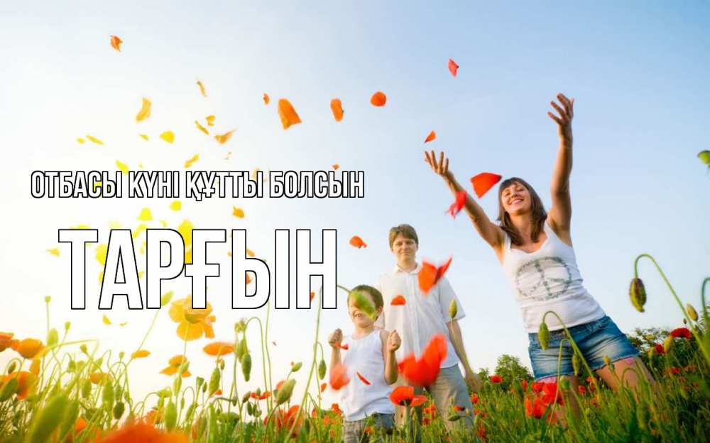 Күн сайын ашық хат с именем, ТАРҒЫН отбасы күні құтты болсын с днем семьи Онлайн тегін жүктеп алу тілектері бар керемет карта 