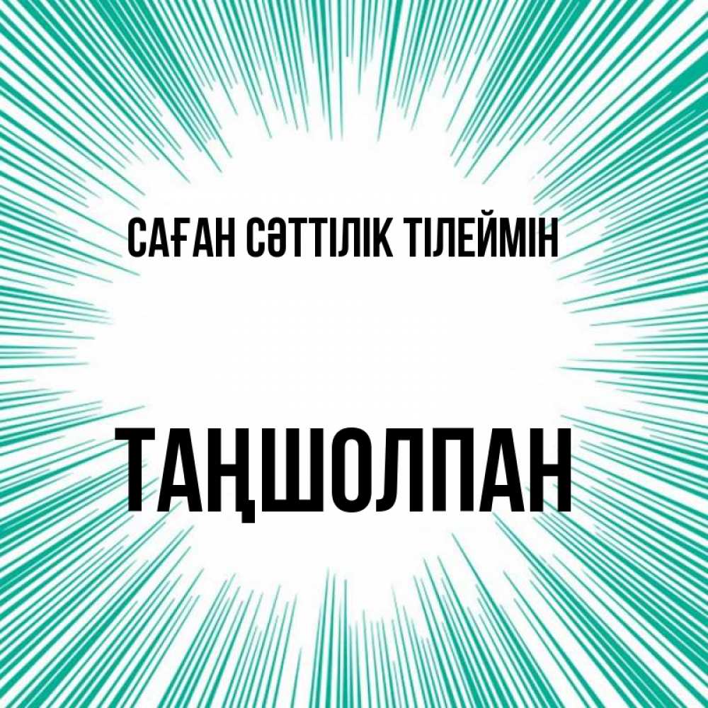 Күн сайын ашық хат с именем, ТАҢШОЛПАН Саған сәттілік тілеймін на удачу Онлайн тегін жүктеп алу тілектері бар керемет карта 