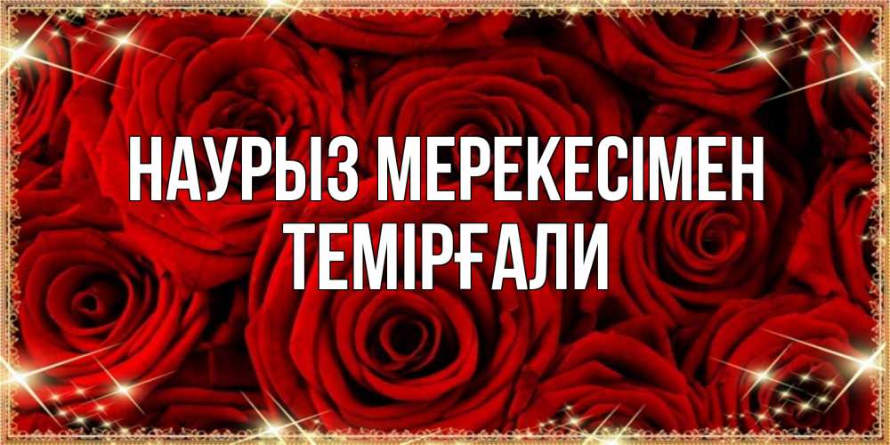 Күн сайын ашық хат с именем, ТЕМІРҒАЛИ Наурыз мерекесімен открытка для любимой Онлайн тегін жүктеп алу тілектері бар керемет карта 