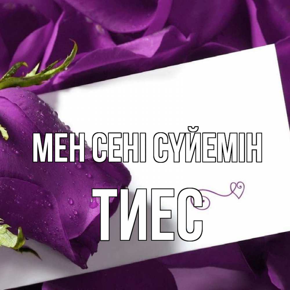 Күн сайын ашық хат с именем, ТИЕС Мен сені сүйемін роза Онлайн тегін жүктеп алу тілектері бар керемет карта 