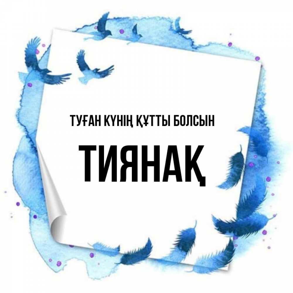 Күн сайын ашық хат с именем, ТИЯНАҚ Туған күнің құтты болсын красивые птицы летят Онлайн тегін жүктеп алу тілектері бар керемет карта 