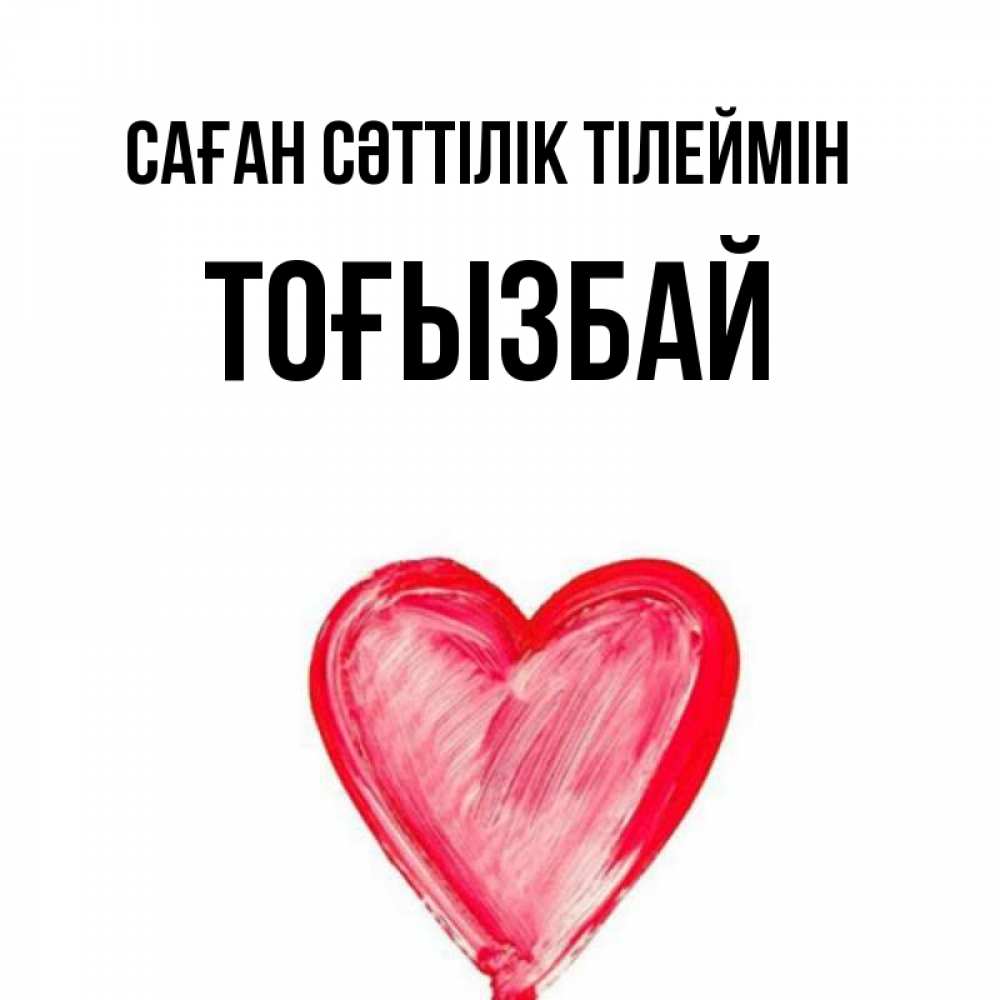 Күн сайын ашық хат с именем, ТОҒЫЗБАЙ Саған сәттілік тілеймін рисунок маркером Онлайн тегін жүктеп алу тілектері бар керемет карта 