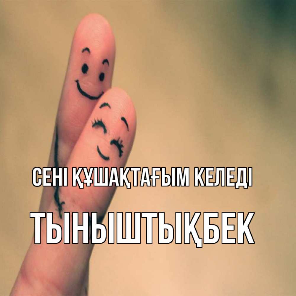 Күн сайын ашық хат с именем, ТЫНЫШТЫҚБЕК сені құшақтағым келеді рисунок на пальцах Онлайн тегін жүктеп алу тілектері бар керемет карта 