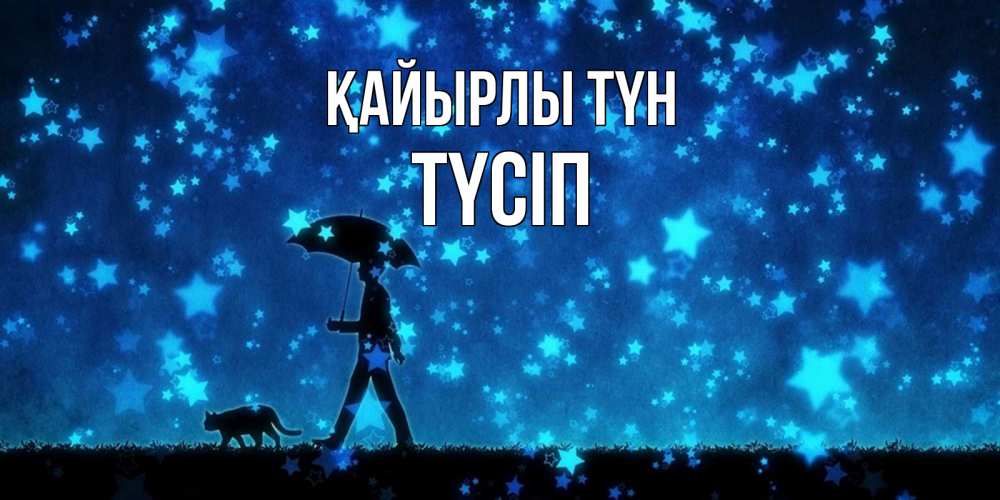 Күн сайын ашық хат с именем, ТҮСІП Қайырлы түн ночные прогулки с котом под звездами Онлайн тегін жүктеп алу тілектері бар керемет карта 