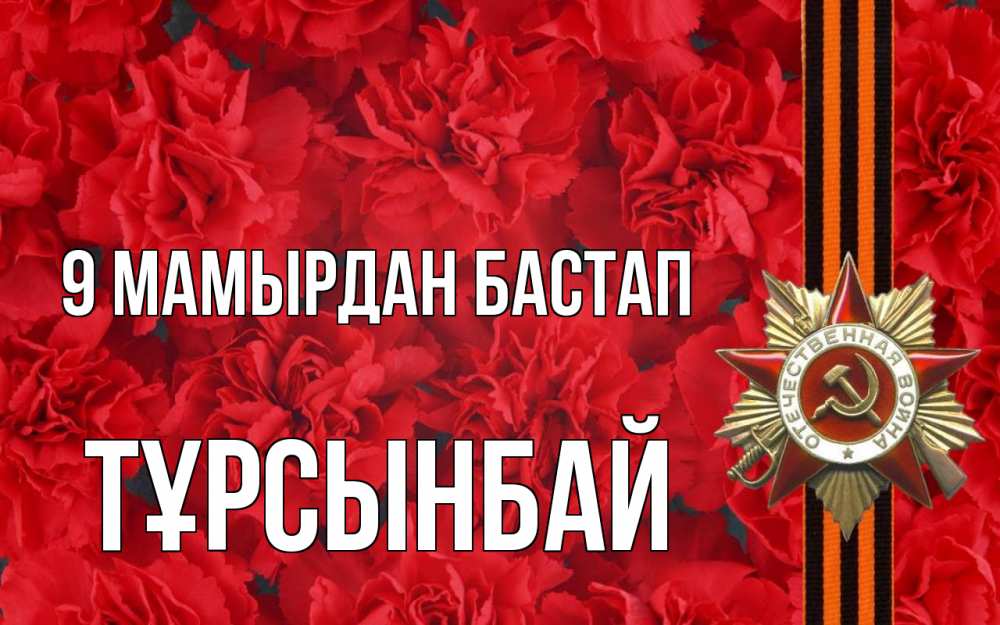 Күн сайын ашық хат с именем, ТҰРСЫНБАЙ 9 мамырдан бастап 9 мая Онлайн тегін жүктеп алу тілектері бар керемет карта 
