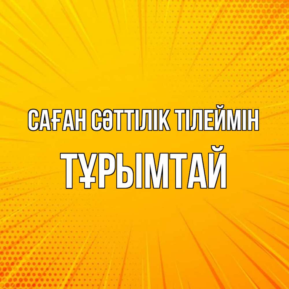 Күн сайын ашық хат с именем, ТҰРЫМТАЙ Саған сәттілік тілеймін фон Онлайн тегін жүктеп алу тілектері бар керемет карта 