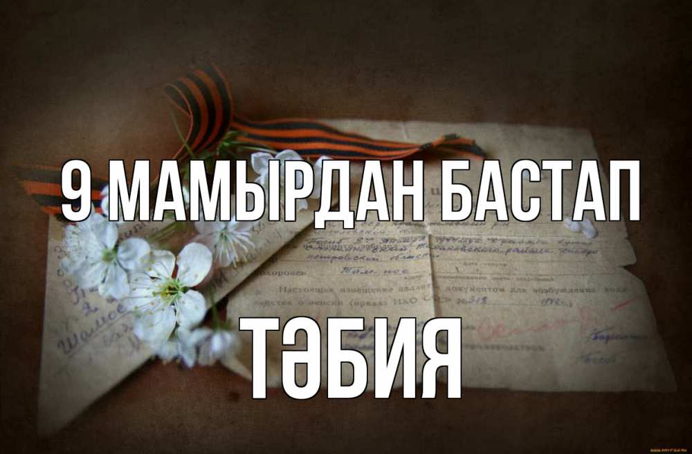 Күн сайын ашық хат с именем, ТӘБИЯ 9 мамырдан бастап 9 мая Онлайн тегін жүктеп алу тілектері бар керемет карта 