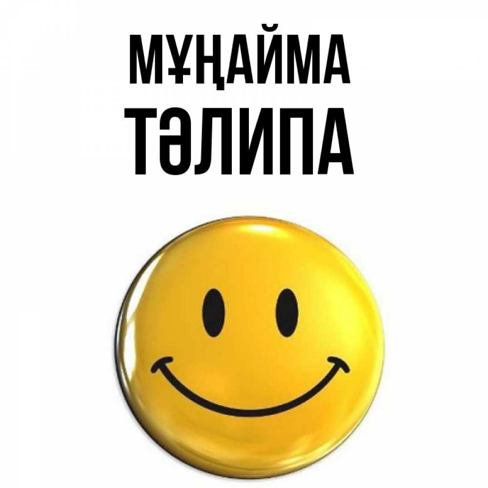 Күн сайын ашық хат с именем, ТӘЛИПА Мұңайма триде смайл Онлайн тегін жүктеп алу тілектері бар керемет карта 