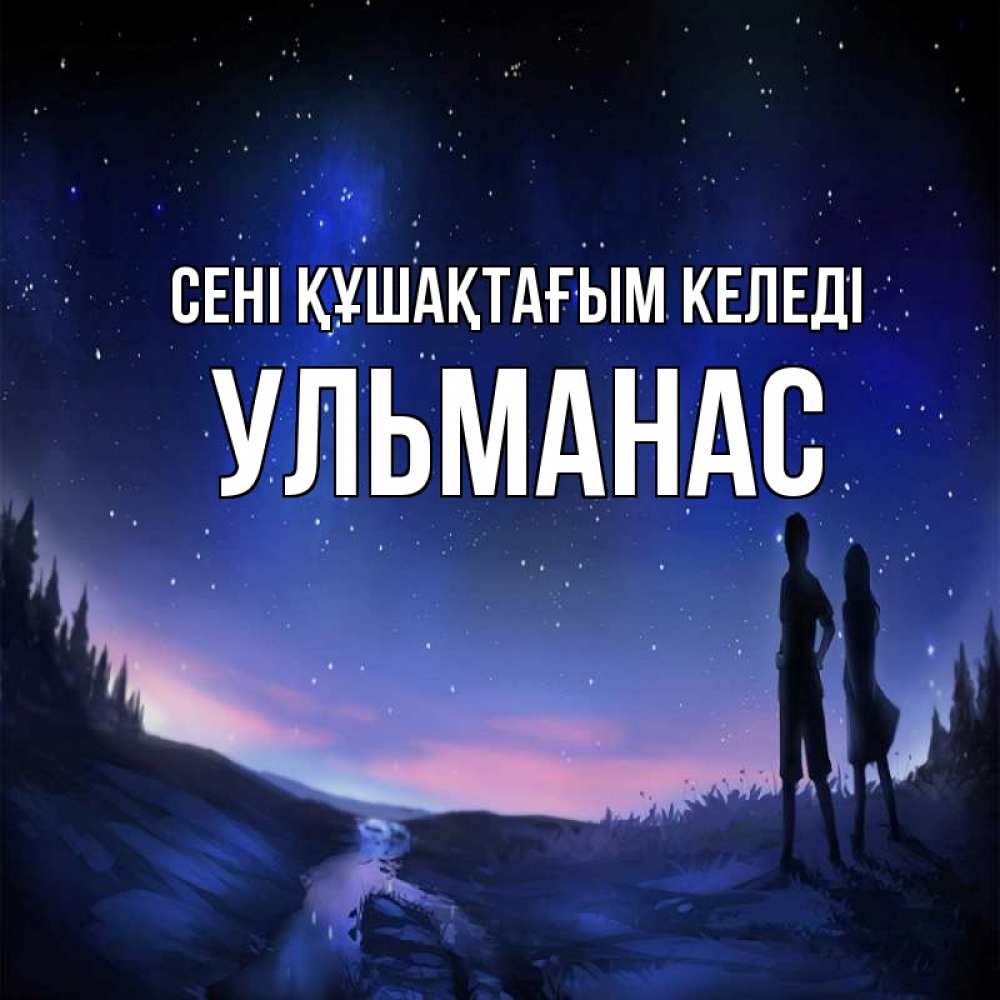Күн сайын ашық хат с именем, Ульманас сені құшақтағым келеді абстракция 1 Онлайн тегін жүктеп алу тілектері бар керемет карта 