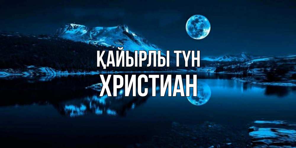 Күн сайын ашық хат с именем, Христиан Қайырлы түн луна, озеро, горы Онлайн тегін жүктеп алу тілектері бар керемет карта 