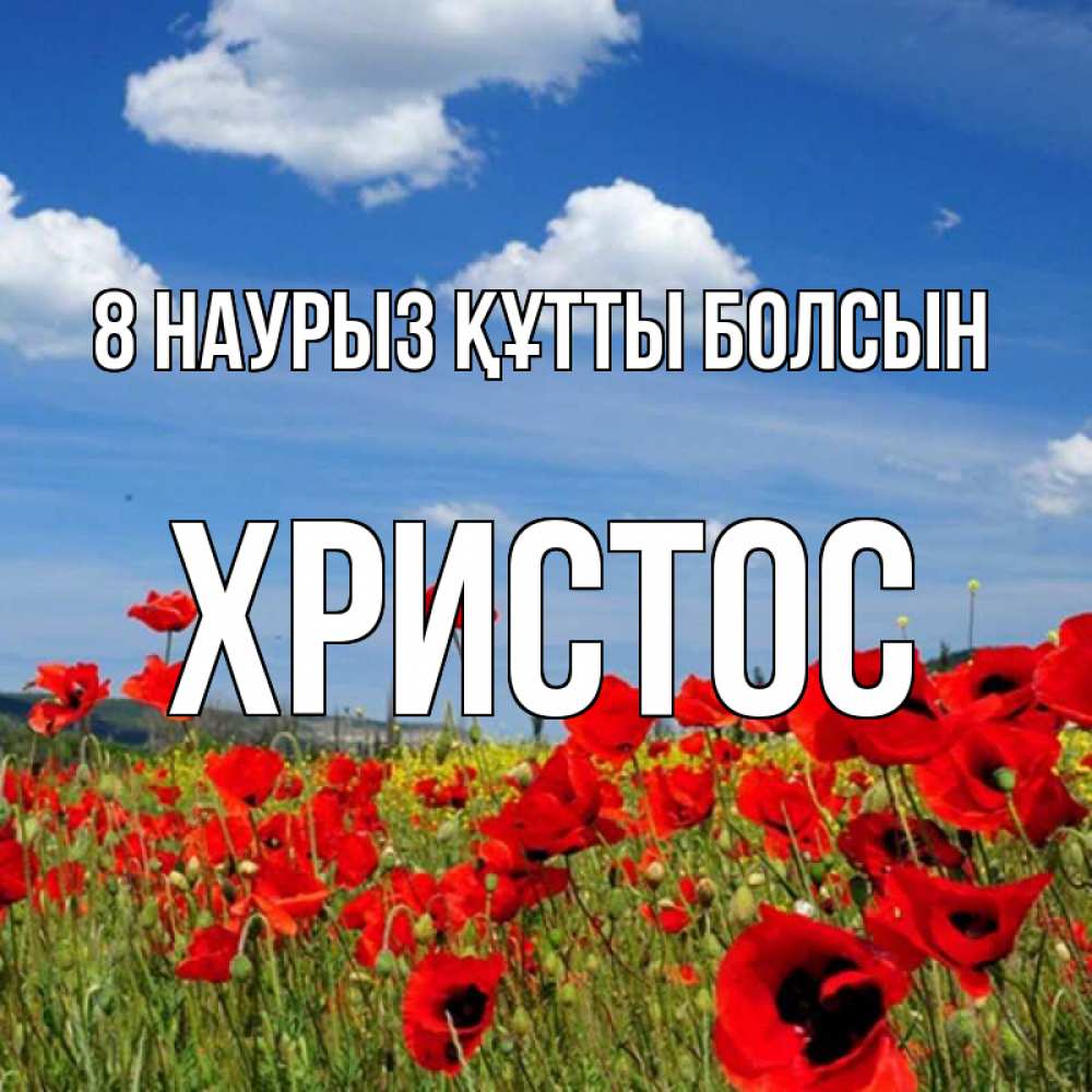 Күн сайын ашық хат с именем, Христос 8 наурыз құтты болсын международный женский день 1 Онлайн тегін жүктеп алу тілектері бар керемет карта 