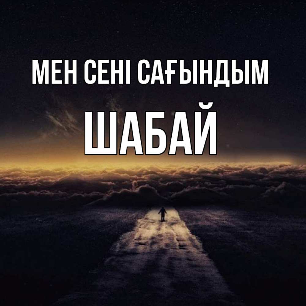 Күн сайын ашық хат с именем, ШАБАЙ Мен сені сағындым идем Онлайн тегін жүктеп алу тілектері бар керемет карта 