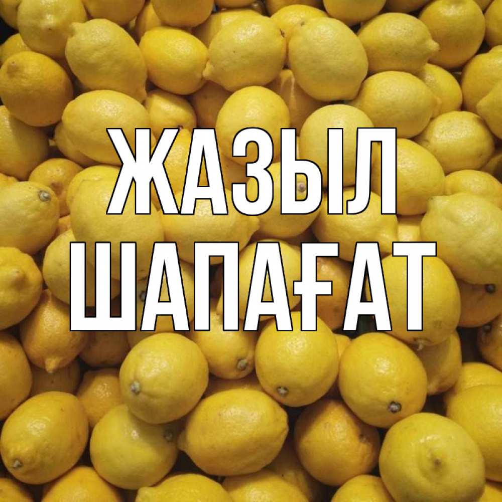 Күн сайын ашық хат с именем, ШАПАҒАТ Жазыл это точно поможет Онлайн тегін жүктеп алу тілектері бар керемет карта 
