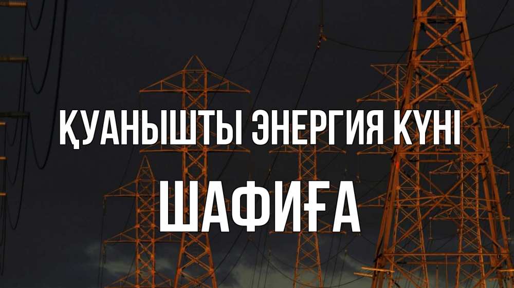 Күн сайын ашық хат с именем, ШАФИҒА Қуанышты энергия күні ночь, лэп Онлайн тегін жүктеп алу тілектері бар керемет карта 