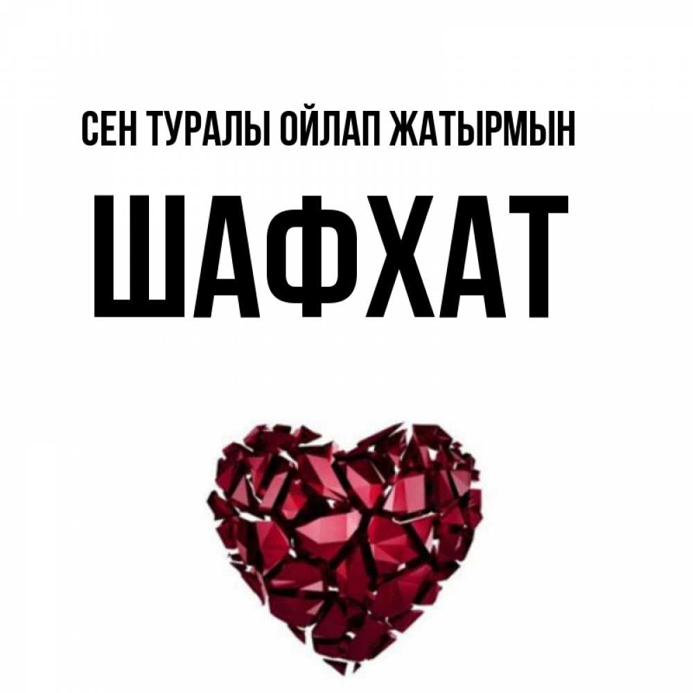 Күн сайын ашық хат с именем, ШАФХАТ Сен туралы ойлап жатырмын рубиновое 1 Онлайн тегін жүктеп алу тілектері бар керемет карта 