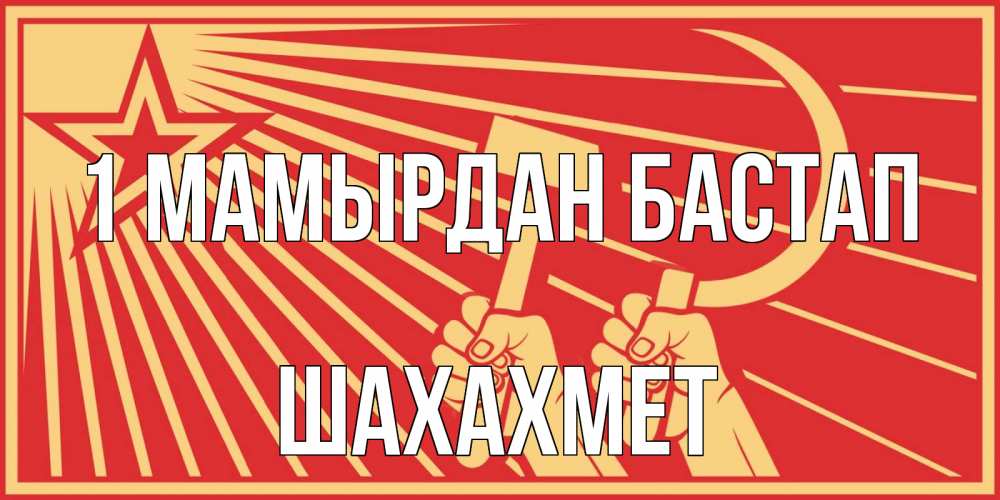 Күн сайын ашық хат с именем, ШАХАХМЕТ 1 мамырдан бастап С 1 мая Онлайн тегін жүктеп алу тілектері бар керемет карта 