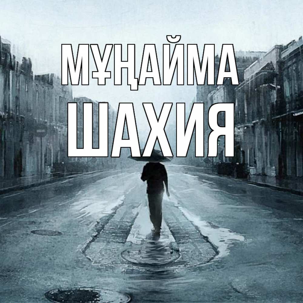 Күн сайын ашық хат с именем, ШАХИЯ Мұңайма опустевшая улица Онлайн тегін жүктеп алу тілектері бар керемет карта 