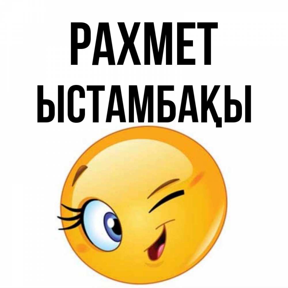 Күн сайын ашық хат с именем, ЫСТАМБАҚЫ рахмет открытка с подмигивающим смайлом Онлайн тегін жүктеп алу тілектері бар керемет карта 