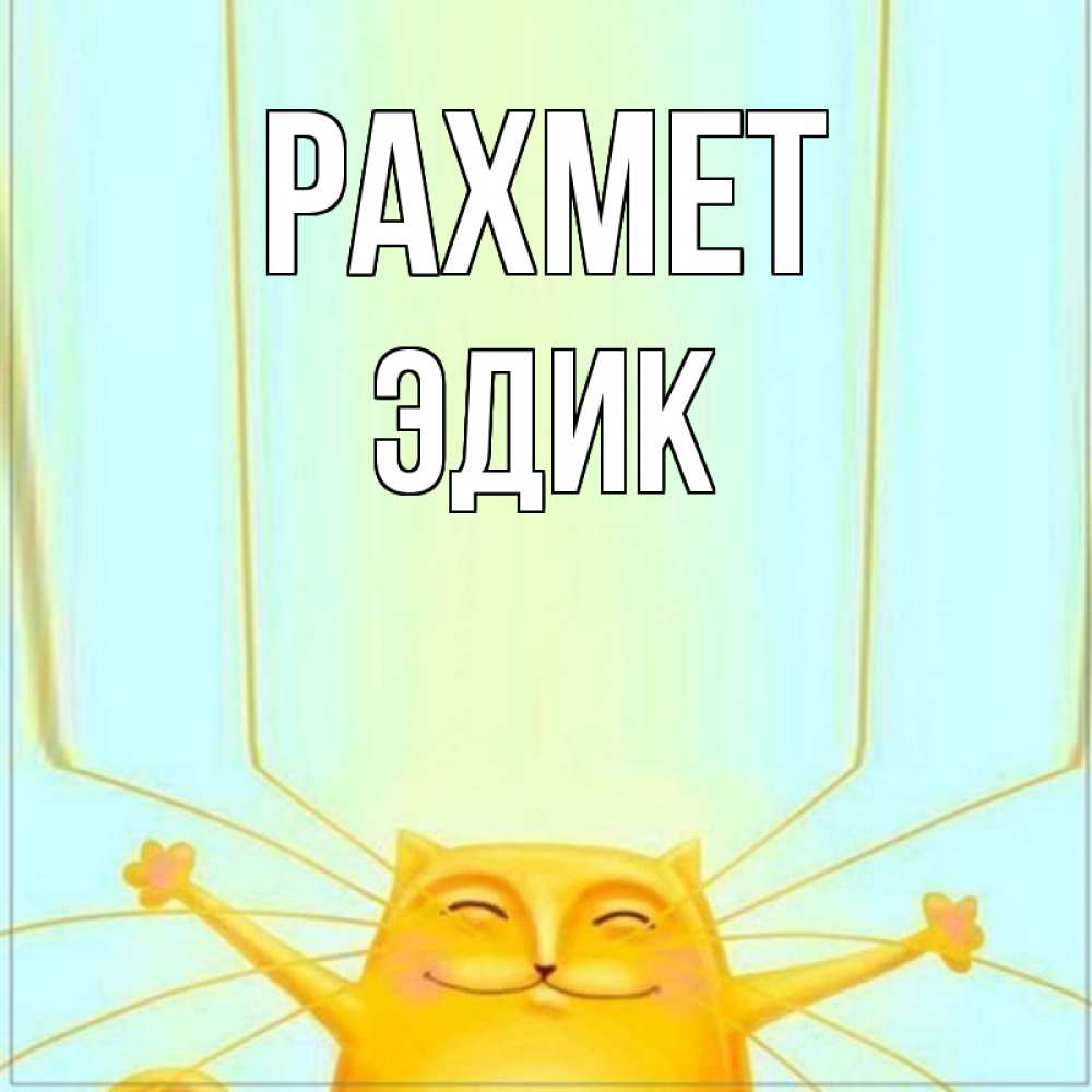 Күн сайын ашық хат с именем, Эдик рахмет кот с усами благодарит Онлайн тегін жүктеп алу тілектері бар керемет карта 