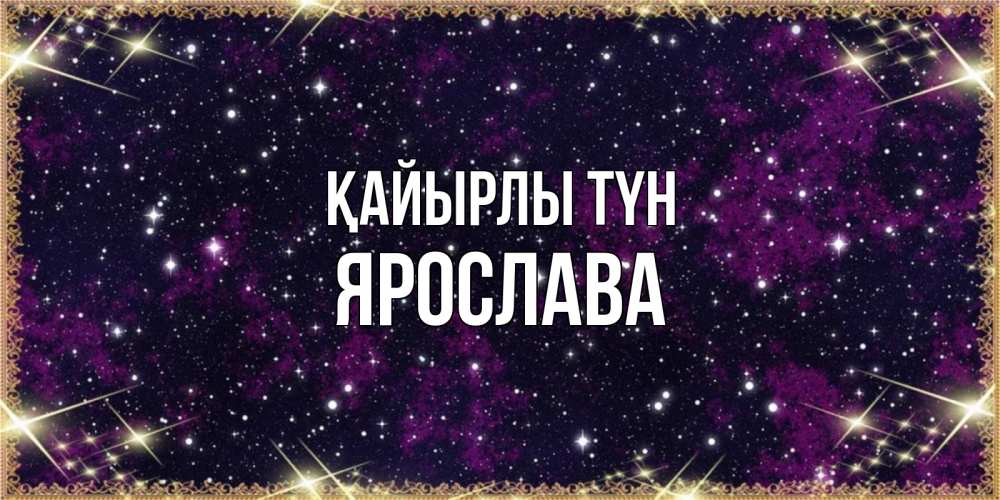 Күн сайын ашық хат с именем, Ярослава Қайырлы түн хорошего сна Онлайн тегін жүктеп алу тілектері бар керемет карта 