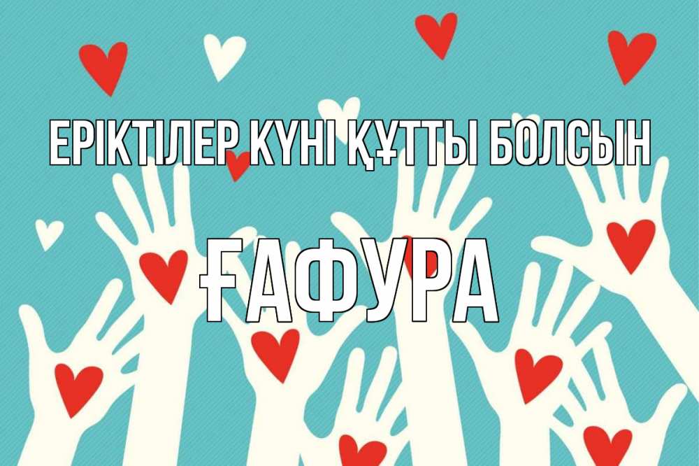 Күн сайын ашық хат с именем, ҒАФУРА Еріктілер күні құтты болсын с днем волонтера Онлайн тегін жүктеп алу тілектері бар керемет карта 