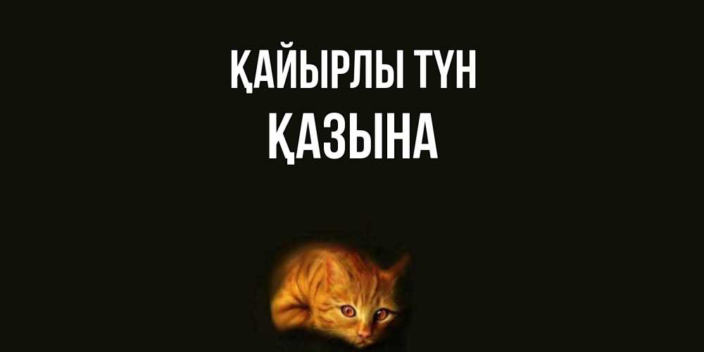 Күн сайын ашық хат с именем, ҚАЗЫНА Қайырлы түн кот Онлайн тегін жүктеп алу тілектері бар керемет карта 