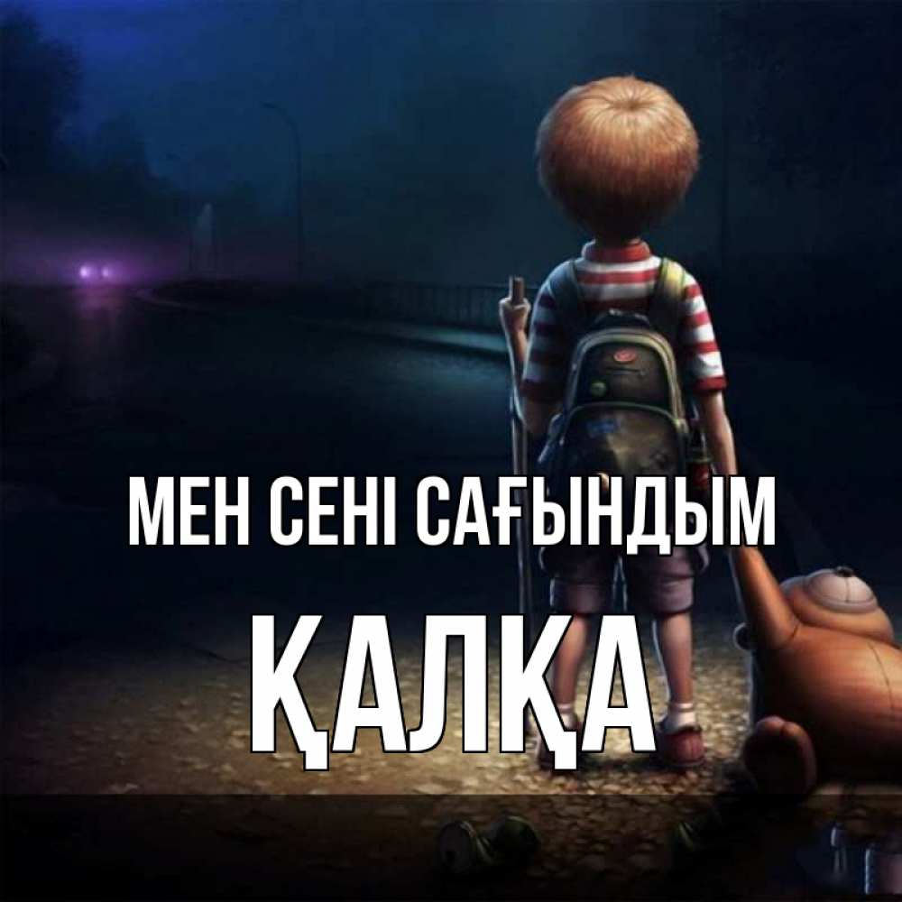 Күн сайын ашық хат с именем, Қалқа Мен сені сағындым скучно Онлайн тегін жүктеп алу тілектері бар керемет карта 