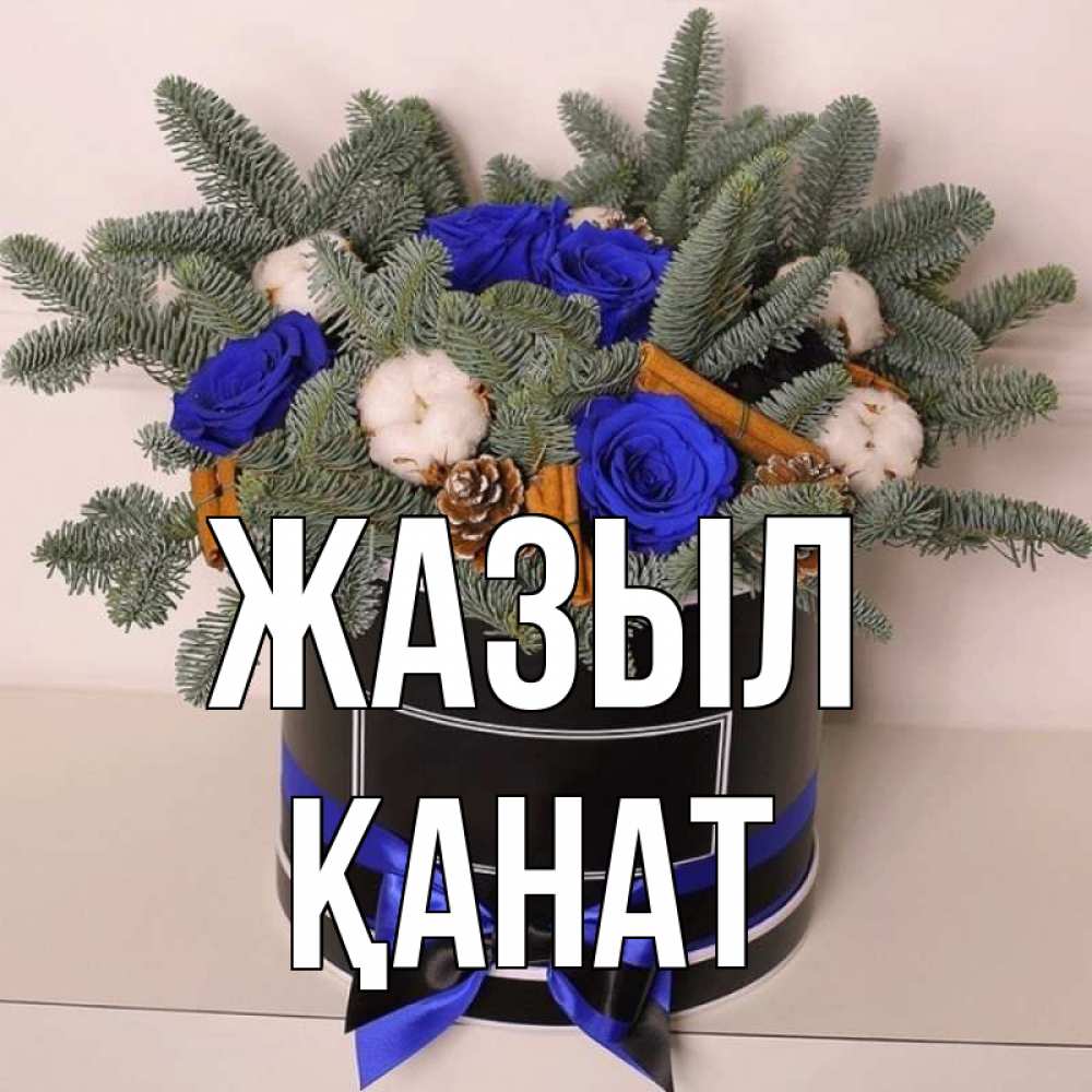 Күн сайын ашық хат с именем, Қанат Жазыл короче кто то загрузил эти шишки Онлайн тегін жүктеп алу тілектері бар керемет карта 