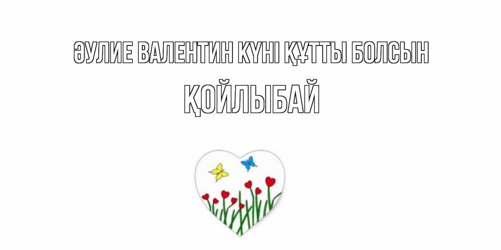 Күн сайын ашық хат с именем, Қойлыбай Әулие Валентин күні құтты болсын открытки онлайн на 14 февраля Онлайн тегін жүктеп алу тілектері бар керемет карта 