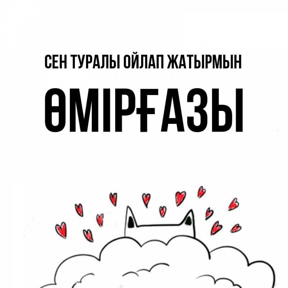 Күн сайын ашық хат с именем, ӨМІРҒАЗЫ Сен туралы ойлап жатырмын кот за облаком Онлайн тегін жүктеп алу тілектері бар керемет карта 