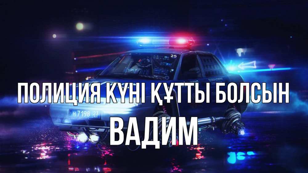 Картинка Полиция күні құтты болсын, Вадим