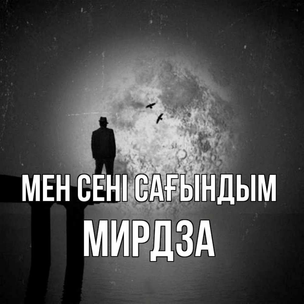 Күн сайын ашық хат с именем, Мирдза Мен сені сағындым мост 1 Онлайн тегін жүктеп алу тілектері бар керемет карта 