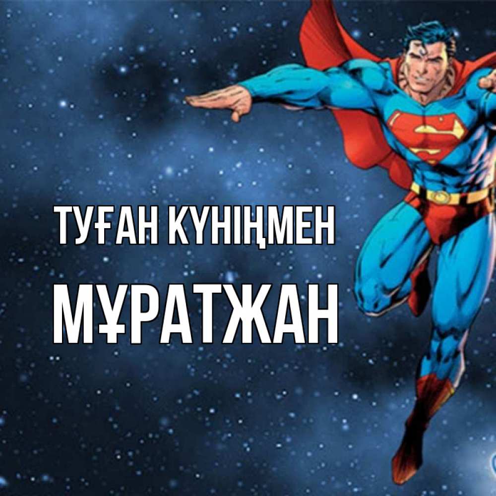 Күн сайын ашық хат с именем, Мұратжан Туған күніңмен супергерой Онлайн тегін жүктеп алу тілектері бар керемет карта 
