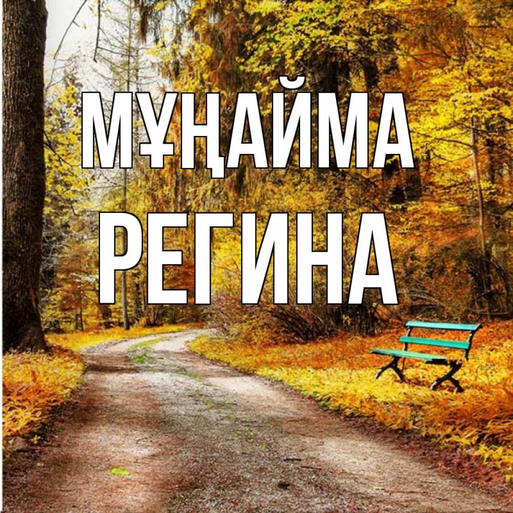 Күн сайын ашық хат с именем, Регина Мұңайма зеленая лавочка Онлайн тегін жүктеп алу тілектері бар керемет карта 