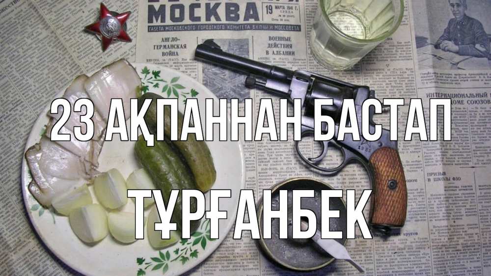 Картинка 23 ақпаннан бастап, ТҰРҒАНБЕК