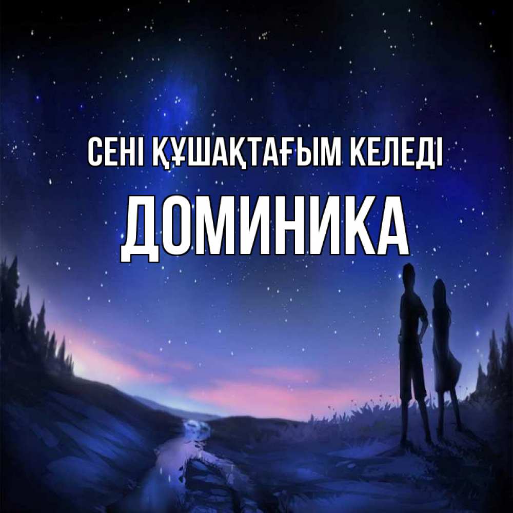 Күн сайын ашық хат с именем, Доминика сені құшақтағым келеді абстракция 1 Онлайн тегін жүктеп алу тілектері бар керемет карта 