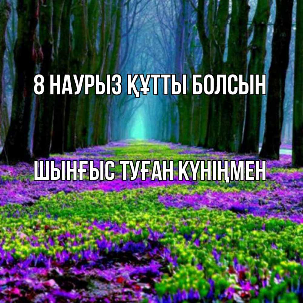 Картинка 8 наурыз құтты болсын, ШЫНҒЫС! ТУҒАН КҮНІҢМЕН!