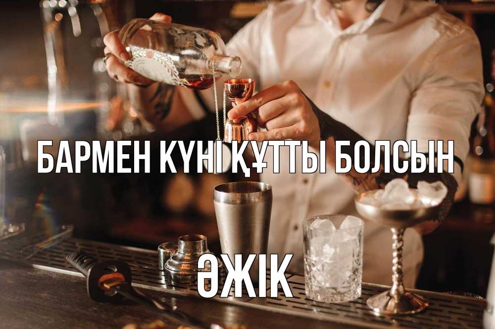 Картинка бармен күні құтты болсын, Әжік