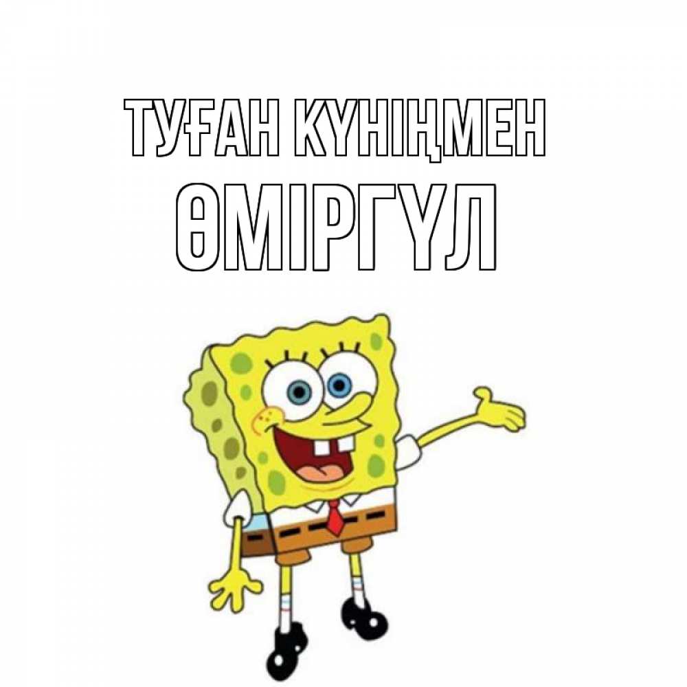 Күн сайын ашық хат с именем, ӨМІРГҮЛ Туған күніңмен веселые Онлайн тегін жүктеп алу тілектері бар керемет карта 