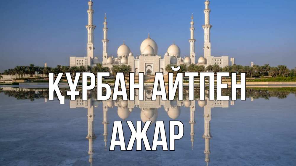 Картинка Құрбан айтпен, АЖАР