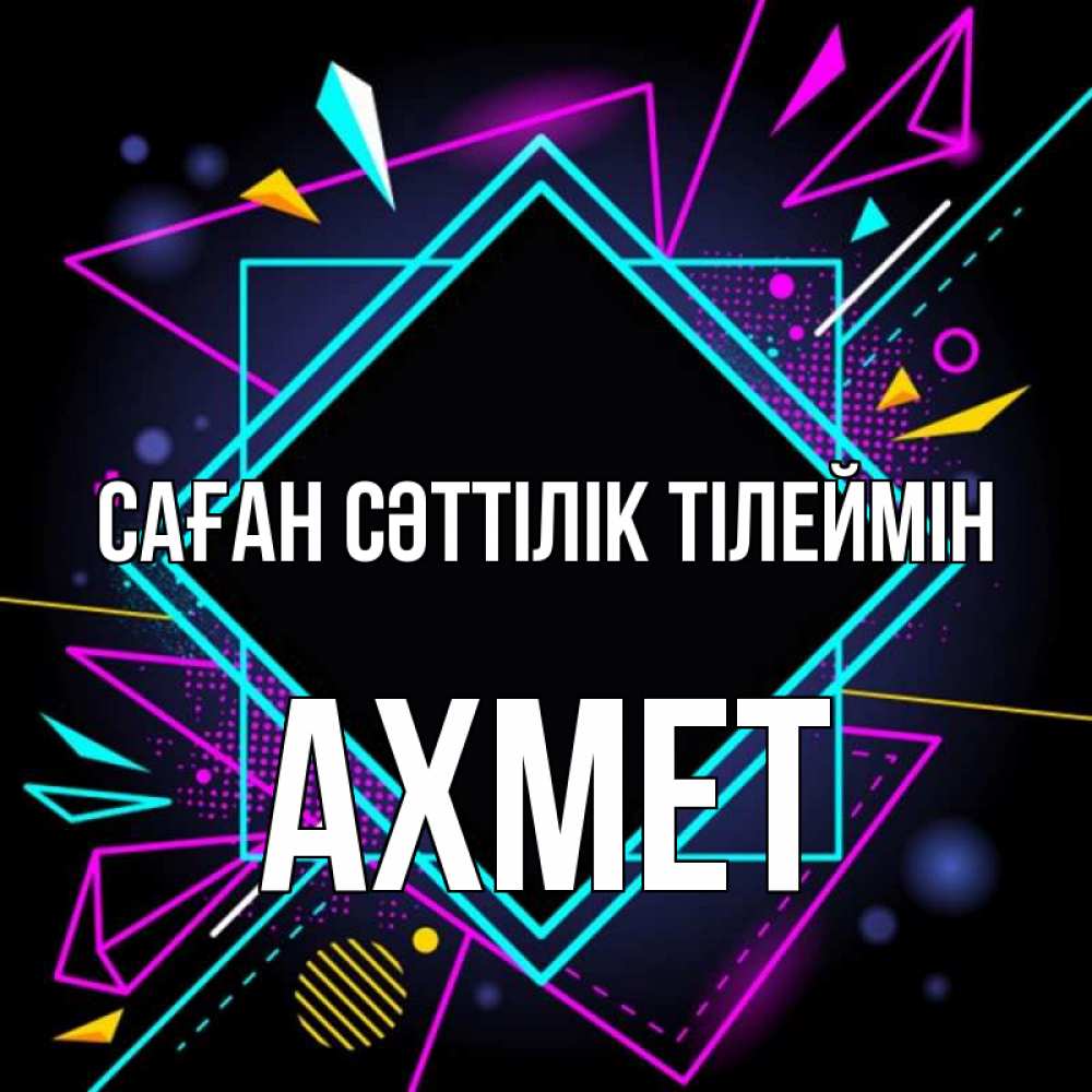 Күн сайын ашық хат с именем, Ахмет Саған сәттілік тілеймін рамочки Онлайн тегін жүктеп алу тілектері бар керемет карта 