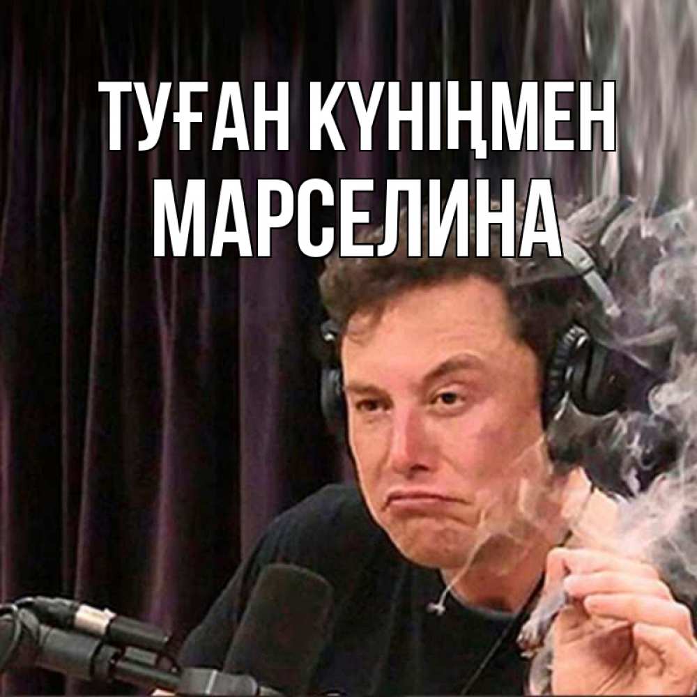 Күн сайын ашық хат с именем, Марселина Туған күніңмен МЕМ Онлайн тегін жүктеп алу тілектері бар керемет карта 