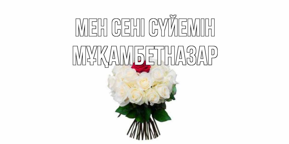 Күн сайын ашық хат с именем, Мұқамбетназар Мен сені сүйемін единственная Онлайн тегін жүктеп алу тілектері бар керемет карта 
