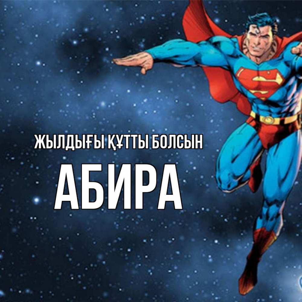 Күн сайын ашық хат с именем, АБИРА Жылдығы құтты болсын супергерой Онлайн тегін жүктеп алу тілектері бар керемет карта 