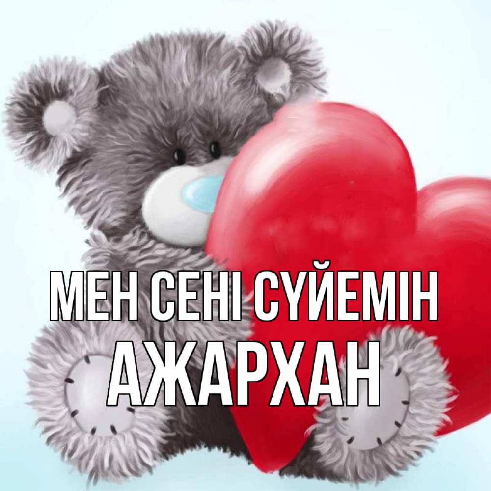 Күн сайын ашық хат с именем, АЖАРХАН Мен сені сүйемін медвежуся Онлайн тегін жүктеп алу тілектері бар керемет карта 