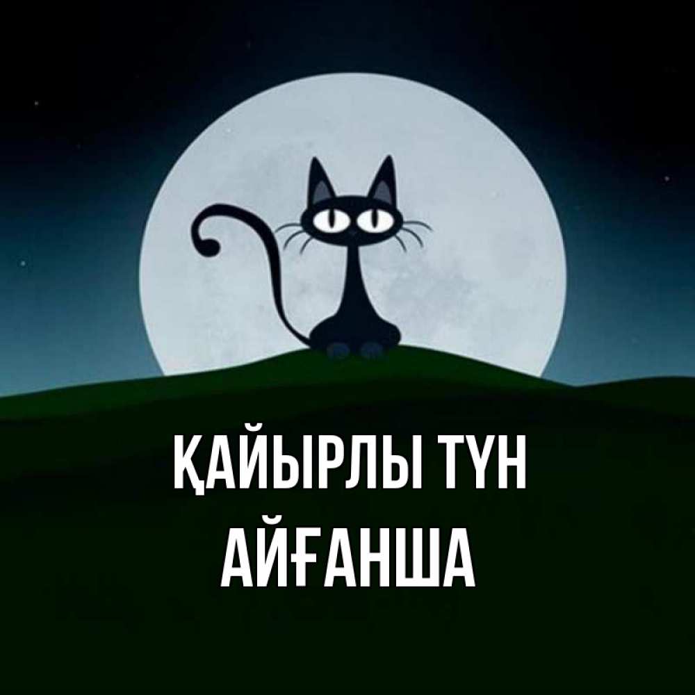 Күн сайын ашық хат с именем, АЙҒАНША Қайырлы түн хорошо выспаться ночью и без кошмаров Онлайн тегін жүктеп алу тілектері бар керемет карта 