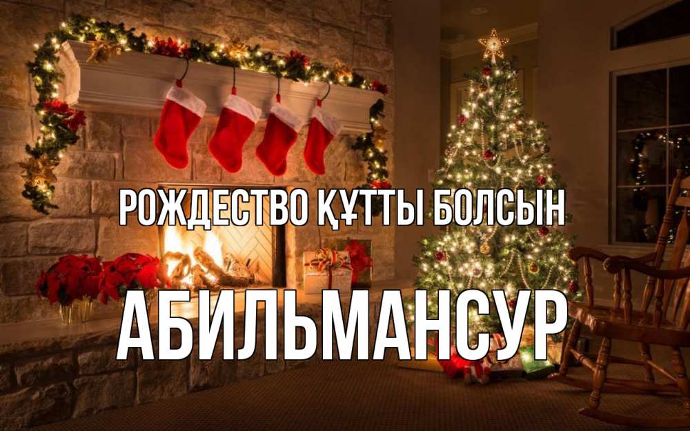 Күн сайын ашық хат с именем, Абильмансур Рождество құтты болсын рождество Онлайн тегін жүктеп алу тілектері бар керемет карта 