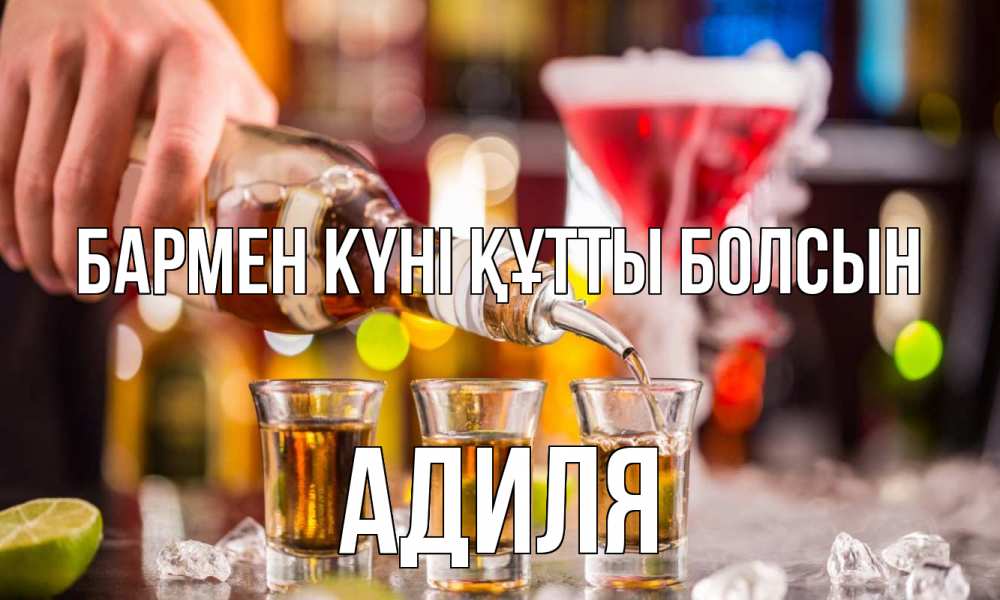 Күн сайын ашық хат с именем, Адиля бармен күні құтты болсын виски Онлайн тегін жүктеп алу тілектері бар керемет карта 